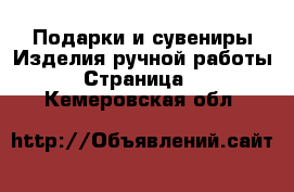 Подарки и сувениры Изделия ручной работы - Страница 2 . Кемеровская обл.